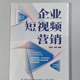 企业短视频营销