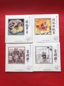 中国原创图画书系列：（全四册）