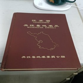 江苏省吴江县地名录(缺2张4页)