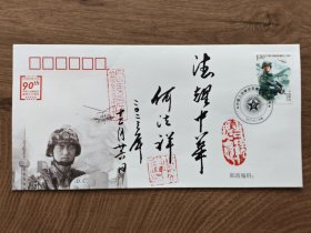 ⑦何法祥 将军 首日封 题字题词，签名钤印，山东济宁名家墨迹文献，现为中国将军书画院理事、山东省将军书画院名誉院长等职。