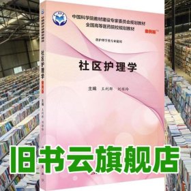 社区护理学 王利群 刘琼玲 科学出版社 9787030552921