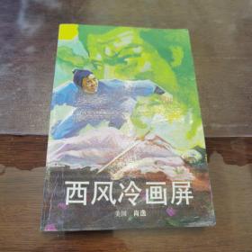 西风冷画屏  一版一印