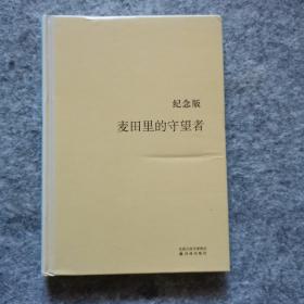 麦田里的守望者 纪念版