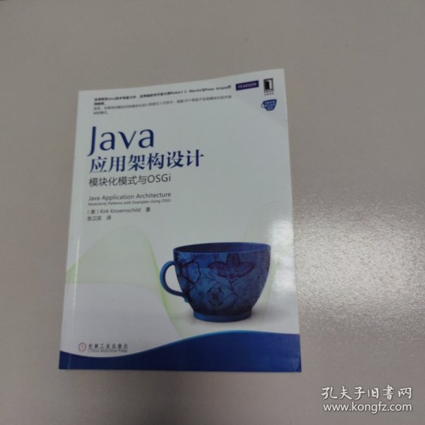Java应用架构设计：模块化模式与OSGi