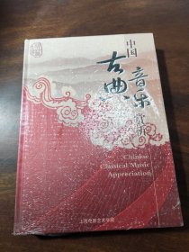中国古典音乐欣赏