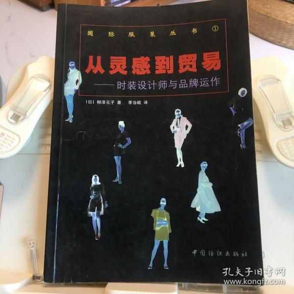 从灵感到贸易：时装设计师与品牌运作