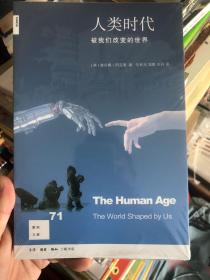 新知文库71 人类时代：被我们改变的世界