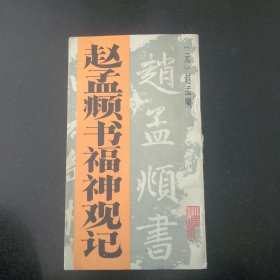 赵孟频书福神观记