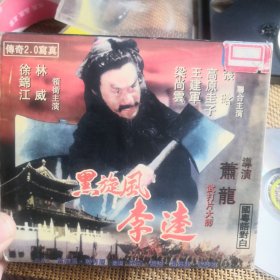 黑旋风李逵 VCD