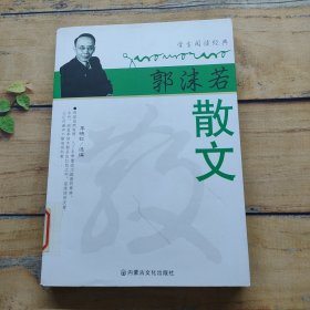 名家名作精选·郭沫若散文