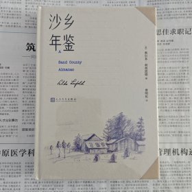 沙乡年鉴（论述了人与自然、土地之间的关系，唤起人们对自然热爱与尊重），全新塑封。