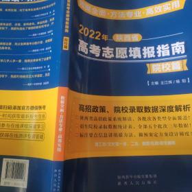 2022年陕西省高考志愿填报指南院校篇