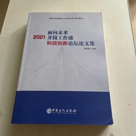 2021面向未来井筒工作液科技创新论坛文集