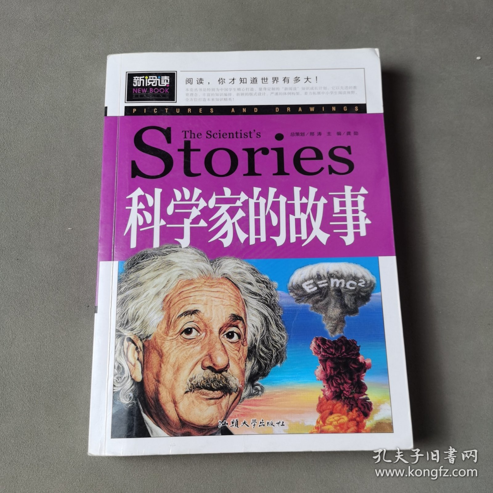 科学家的故事（青少版新阅读）中小学课外阅读书籍三四五六年级课外读物