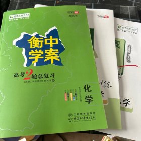 衡中学案高考2轮总复习化学2025