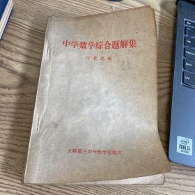 中学数学综合题解集