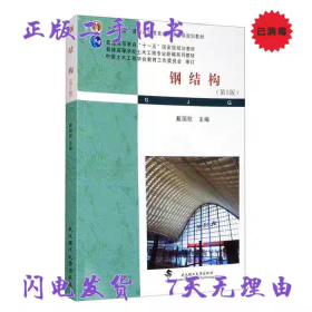 二手书钢结构第5版第五版戴国欣武汉理工大学出版社9787562960324