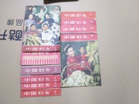 中国妇女1958年1、2、3、4、5、6、9、12、13、18 共10本）