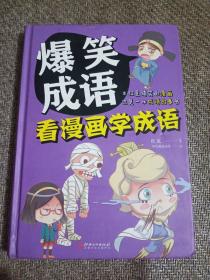 爆笑成语：看漫画学成语（全彩珍藏版）