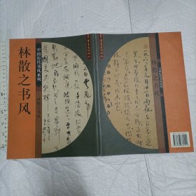 林散之书风【一版一印3000册 大16开】