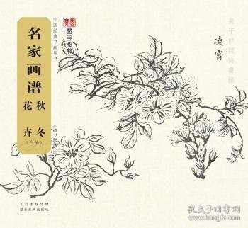 名家画谱 秋冬花卉