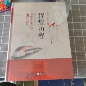 辉煌历程  湖南改革开放40年巡礼