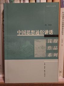 中国思想通俗讲话