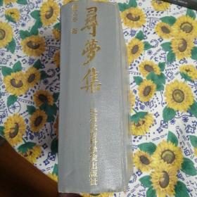 寻梦集（书内有画线）