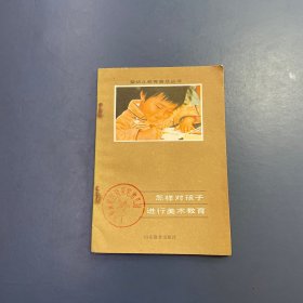 婴幼儿教育普及丛书怎样对孩子进行美术教育