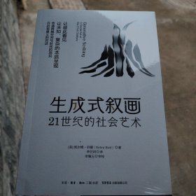 生成式叙画：21世纪的社会艺术