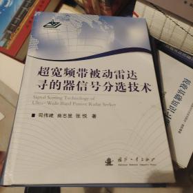 超宽频带被动雷达寻的器信号分选技术