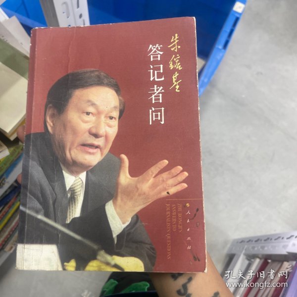 朱镕基答记者问