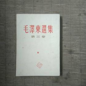 毛泽东选集第三卷(竖版繁体字一版一印私家藏书)