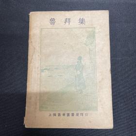 1929年上海泰东图书局【鲁拜集】郭沫若译