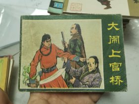 连环画 大闹上官桥