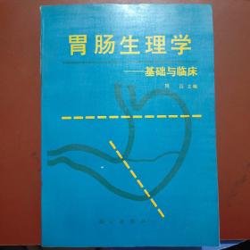 胃肠生理学:基础与临床