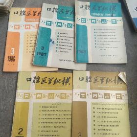 80年代 口腔医学综横5本合售如图