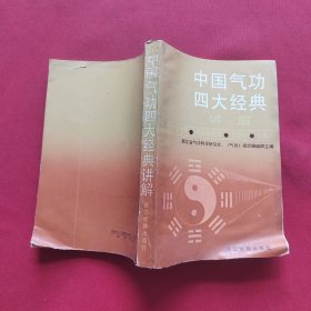 中国气功四大经典讲解