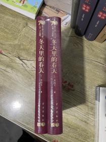 冬天里的春天（上下）/新中国70年70部长篇小说典藏