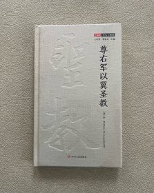 尊右军以翼圣教  （全新未拆封）