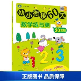 幼小衔接60天 数学练与测 低幼衔接  新华正版