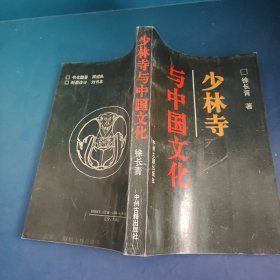 少林寺与中国文化