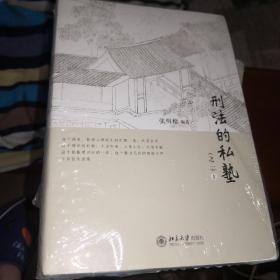 刑法的私塾（之二）（套装共2册）