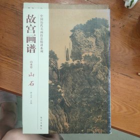 故宫画谱：山石（山水卷）