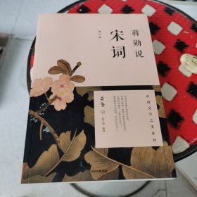 蒋勋说宋词（修订版）