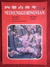 内蒙古青年1981第10期