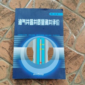 油气井固井质量测井评价