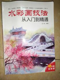 水彩画技法从入门到精通