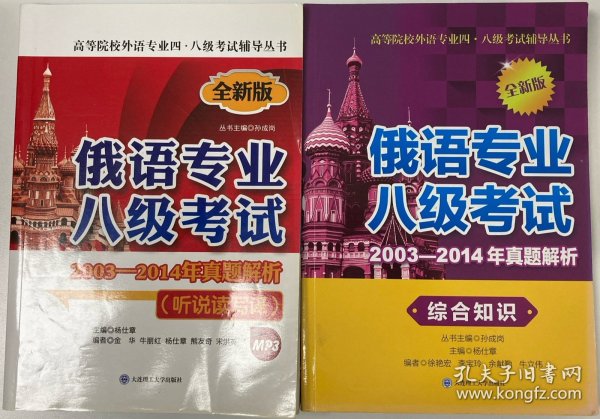 高等院校外语专业四·八级考试辅导丛书：俄语专业八级考试2003-2014年真题解析（综合知识 第二版）