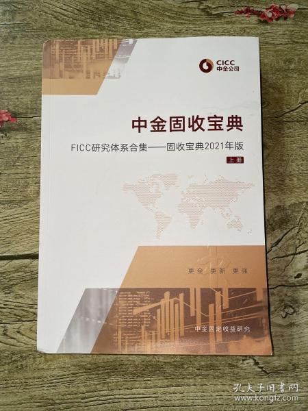 中金固收宝典 FICC研究体系合集-固收宝典2021年版 上下册